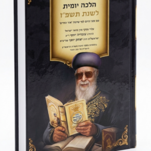 אך טוב וחסד הלכה יומית פז